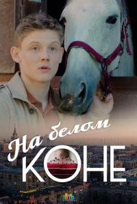 Сериал На белом коне (2016) скачать торрент