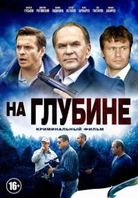 Сериал На глубине (2014) скачать торрент