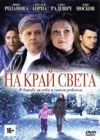 Сериал На край света (2011) скачать торрент