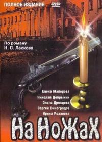 Сериал На ножах (1998) скачать торрент