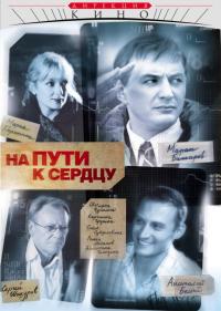 Сериал На пути к сердцу (2007) скачать торрент