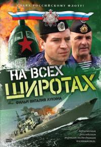 Сериал На всех широтах (2009) скачать торрент