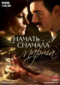 Сериал Начать сначала. Марта (2008) скачать торрент