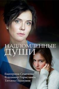 Сериал Надломленные души (2018) скачать торрент