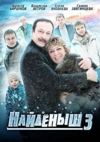 Сериал Найденыш 3 (2012) скачать торрент