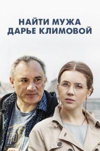 Сериал Найти мужа Дарье Климовой (2016) скачать торрент