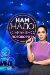 Сериал Нам надо серьезно поговорить (2020) скачать торрент