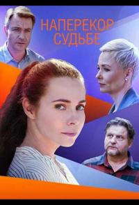 Сериал Наперекор судьбе (2021) скачать торрент