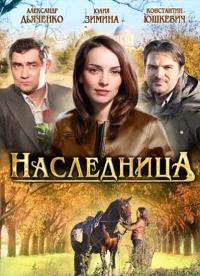 Сериал Наследница (2011) скачать торрент