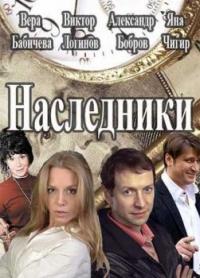 Сериал Наследники (2016) скачать торрент