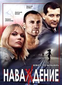 Сериал Наваждение (2004) скачать торрент