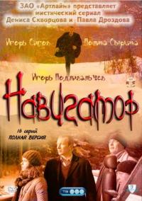 Сериал Навигатор (2011) скачать торрент