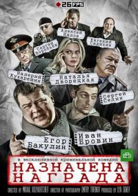 Сериал Назначена награда (2013) скачать торрент