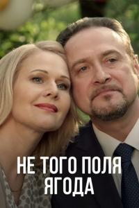 Сериал Не того поля ягода (2016) скачать торрент