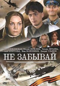 Сериал Не забывай (2005) скачать торрент