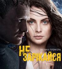 Сериал Не зарекайся (2016) скачать торрент