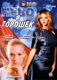 Сериал Небо в горошек (2004) скачать торрент