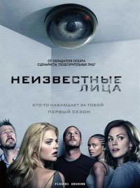 Сериал Неизвестные лица (2010) скачать торрент