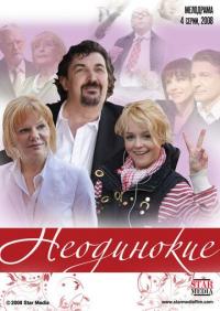 Сериал Неодинокие (2009) скачать торрент