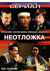 Сериал Неотложка (2003) скачать торрент