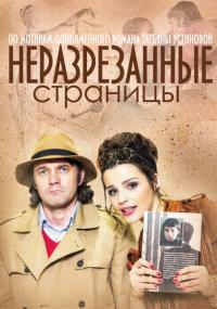 Сериал Неразрезанные страницы (2015) скачать торрент