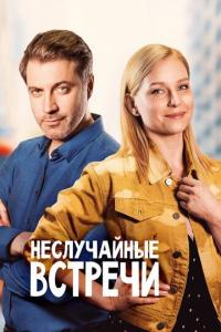 Сериал Неслучайные встречи (2019) скачать торрент