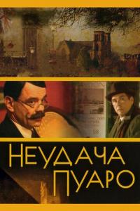 Сериал Неудача Пуаро (2002) скачать торрент