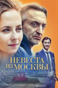 Сериал Невеста из Москвы (2016) скачать торрент