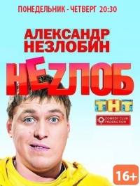 Сериал Неzлоб (2013) скачать торрент