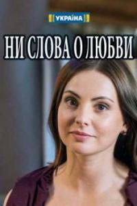 Сериал Ни слова о любви (2018) скачать торрент