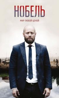 Сериал Нобель: Мир любой ценой (2016) скачать торрент