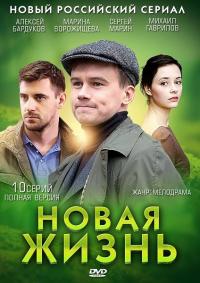 Сериал Новая жизнь (2013) скачать торрент