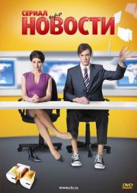 Сериал Новости (2011) скачать торрент