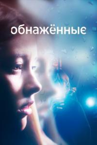 Сериал Обнаженные (2019) скачать торрент