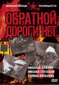 Сериал Обратной дороги нет (1970) скачать торрент