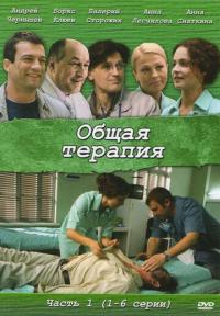 Сериал Общая терапия (2008) скачать торрент