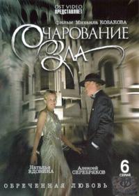 Сериал Очарование зла (2006) скачать торрент