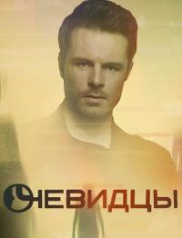 Сериал Очевидцы (2019) скачать торрент