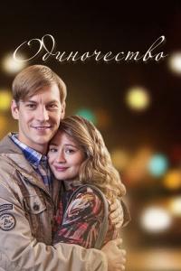 Сериал Одиночество (2016) скачать торрент