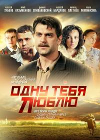 Сериал Одну тебя люблю (2009) скачать торрент