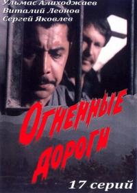 Сериал Огненные дороги (1977) скачать торрент