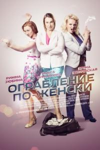 Сериал Ограбление по-женски (2014) скачать торрент