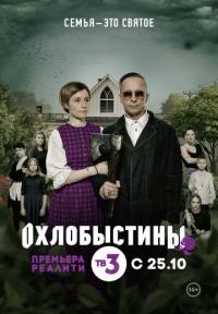 Сериал Охлобыстины (2019) скачать торрент