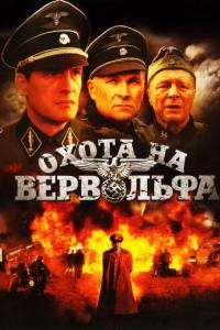 Сериал Охота на Вервольфа (2009) скачать торрент