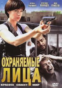 Сериал Охраняемые лица (2011) скачать торрент