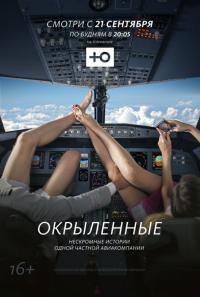 Сериал Окрыленные (2015) скачать торрент