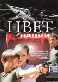 Сериал Операция «Цвет нации» (2004) скачать торрент