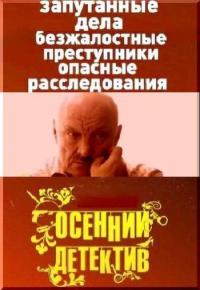 Сериал Осенний детектив (2008) скачать торрент