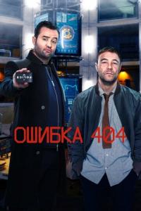 Сериал Ошибка 404 (2020) скачать торрент