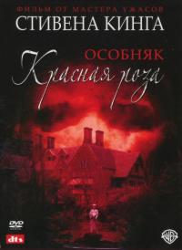 Сериал Особняк «Красная роза» (2002) скачать торрент